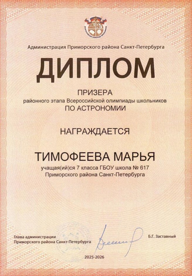 2025-2026 Тимофеева Марья 7л1 РО астрономия (Федорчук Л.В.)
